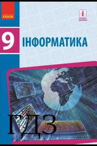 ГДЗ Інформатика 9 клас В.В. Ластовецький, О. О. Бондаренко 2017